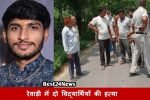 IGU में दो गुटों में झगडा, कार ने कूचलकर दो छात्रों की हत्या