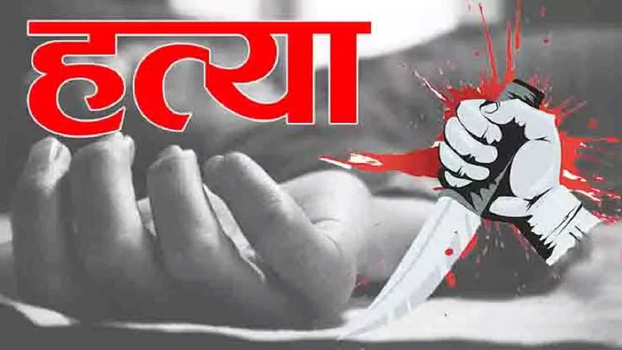 चाकूओं से गोदकर हत्या
