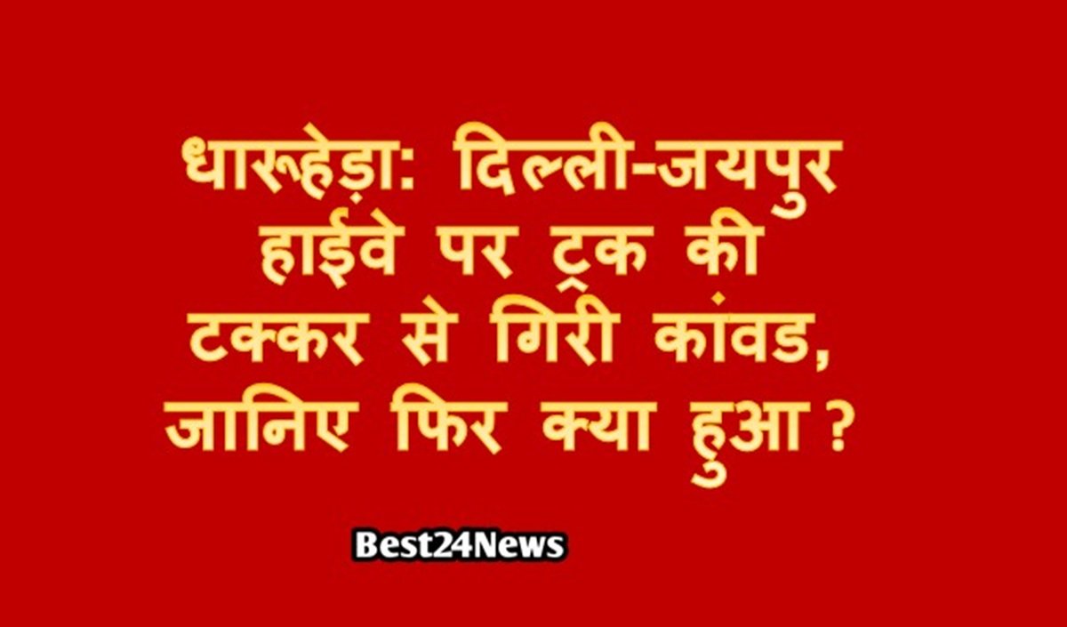 धारूहेड़ा: दिल्ली-जयपुर हाईवे पर ट्रक की टक्कर से गिरी कांवड, जानिए फिर क्या हुआ