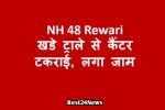 NH 48 Rewari: खडे ट्राले से कैंटर टकराई, लगा जाम