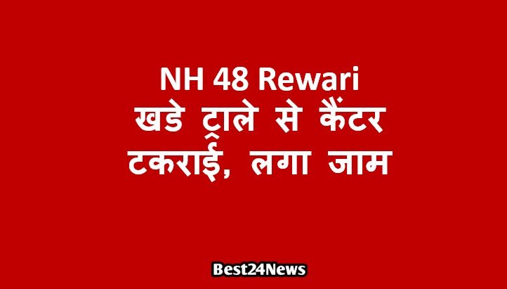 NH 48 Rewari: खडे ट्राले से कैंटर टकराई, लगा जाम