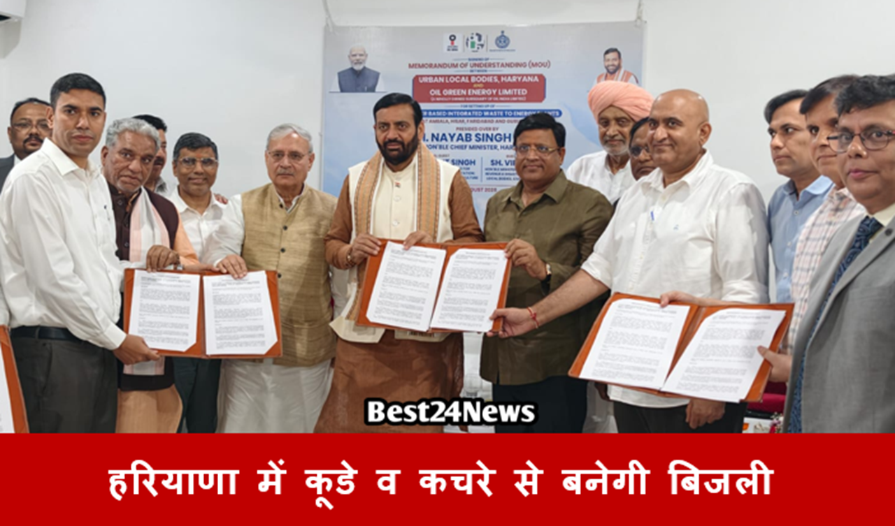 हरियाणा में कूडे व कचरे से बनेगी बिजली: नूंह में CM नायब सैनी व केंद्रीय मंत्री राव इंद्रजीत की मौजूदगी में ऑयल इंडिया के साथ MoU साइन