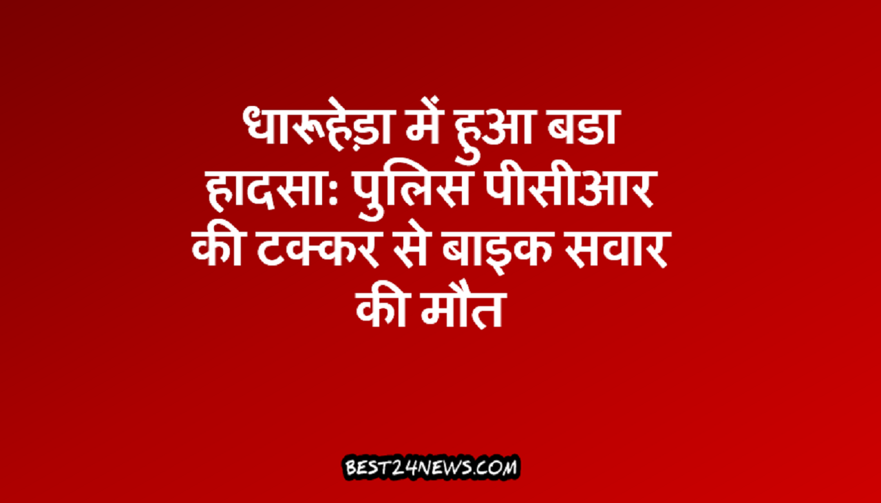 धारूहेड़ा में हुआ बडा हादसा: पुलिस पीसीआर की टक्कर से बाइक सवार की मौत