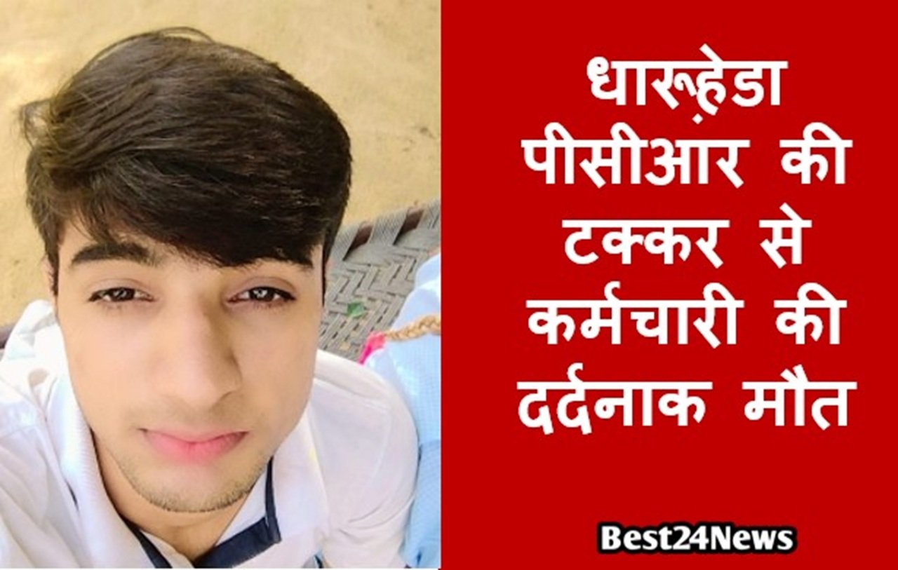 धारूहेड़ा PCR की टक्कर से कर्मचारी की दर्दनाक मौत