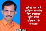 राकेश राव बने अखिल भारतीय हिंदू महासभा युवा मोर्चा हरियाणा के संयोजक
