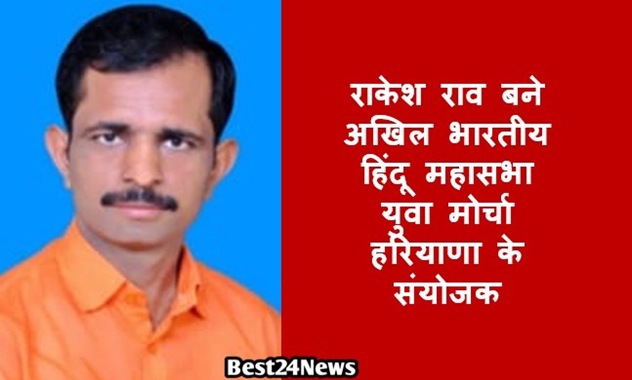 राकेश राव बने अखिल भारतीय हिंदू महासभा युवा मोर्चा हरियाणा के संयोजक