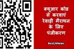 क्यूआर कोड से करवाएं रेवाड़ी मैराथन के लिए पंजीकरण