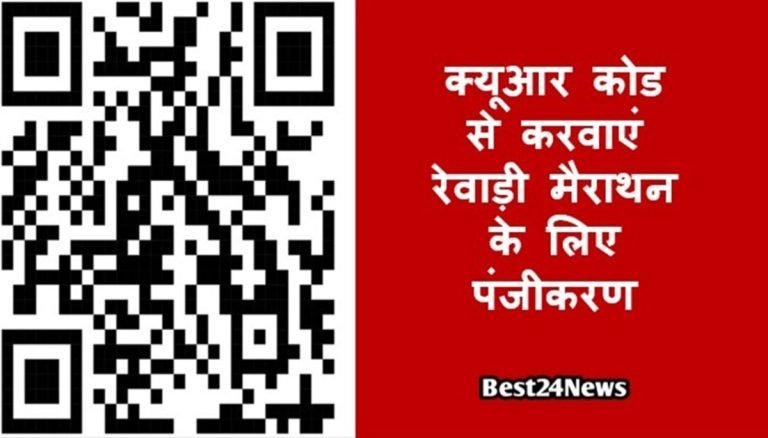रेवाड़ी मैराथन -2026 : नशे के खिलाफ जागरूकता का संदेश देगी मैराथन, ऐसे कराएं पंजीकरण