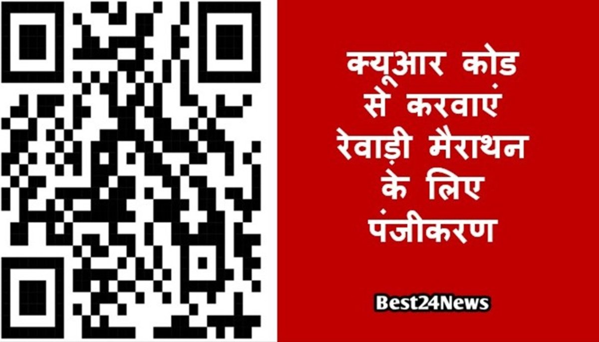 क्यूआर कोड से करवाएं रेवाड़ी मैराथन के लिए पंजीकरण
