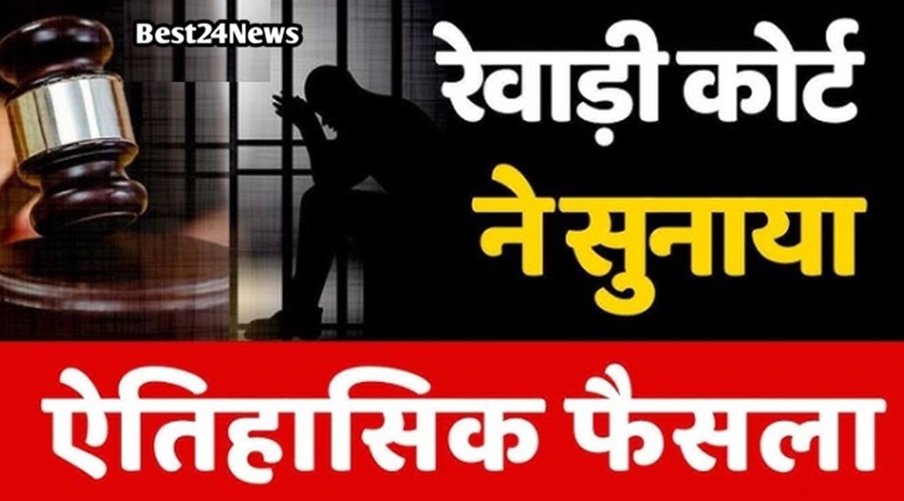 REWARI COURT NEWS
