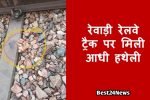 रेवाड़ी रेलवे ट्रैक पर मिली आधी हथेली