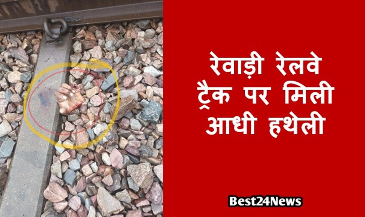 रेवाड़ी रेलवे ट्रैक पर मिली आधी हथेली