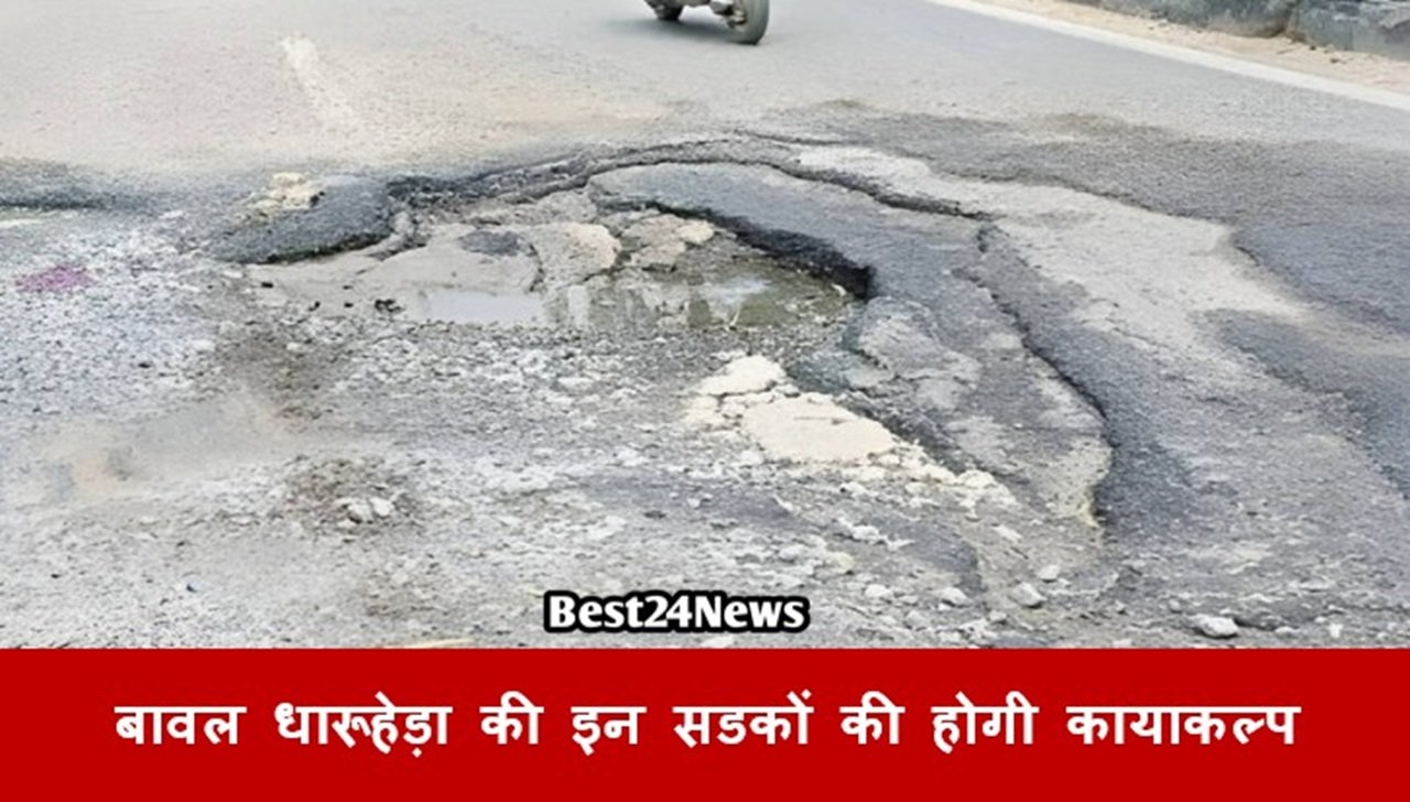 बावल धारूहेड़ा की इन सडकों की होगी कायाकल्प, टेंडर जारी