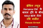 Breaking News : Haryana CM के बावल दौरे के बीच NSUI छात्र नेता रवि मसीत House Arrest