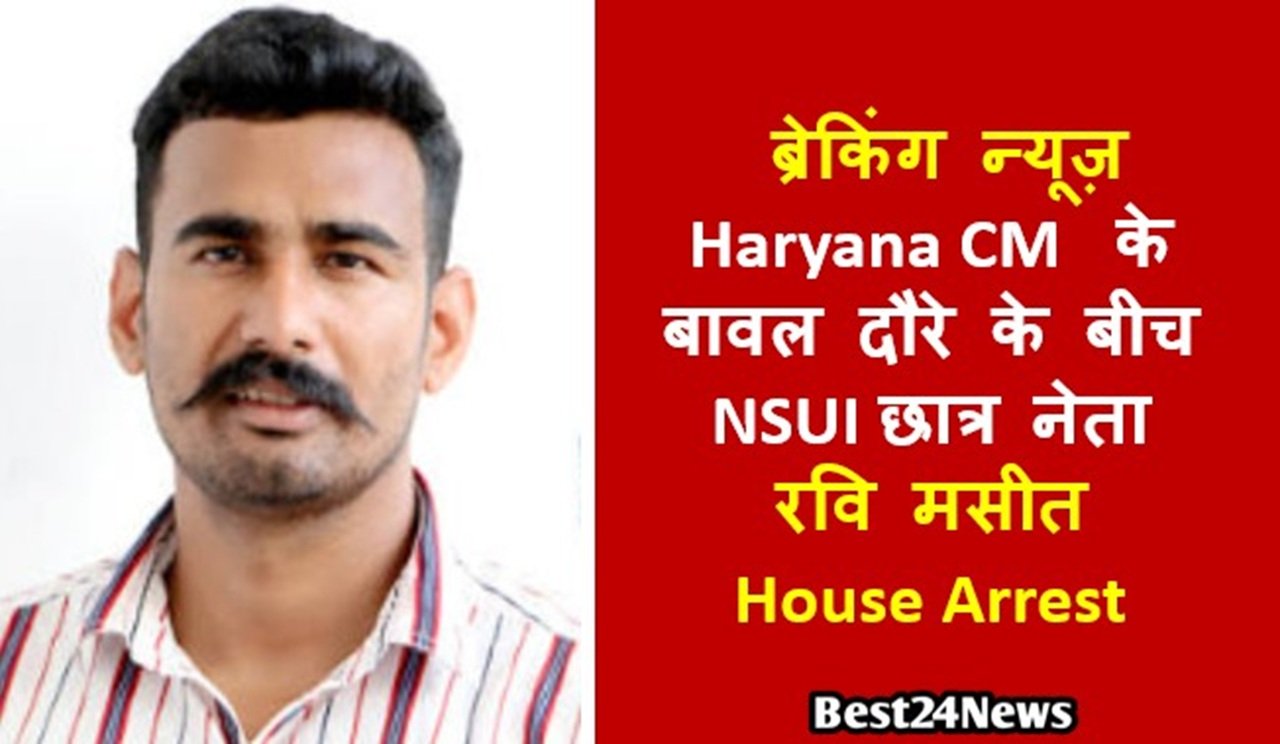 Breaking News : Haryana CM के बावल दौरे के बीच NSUI छात्र नेता रवि मसीत House Arrest