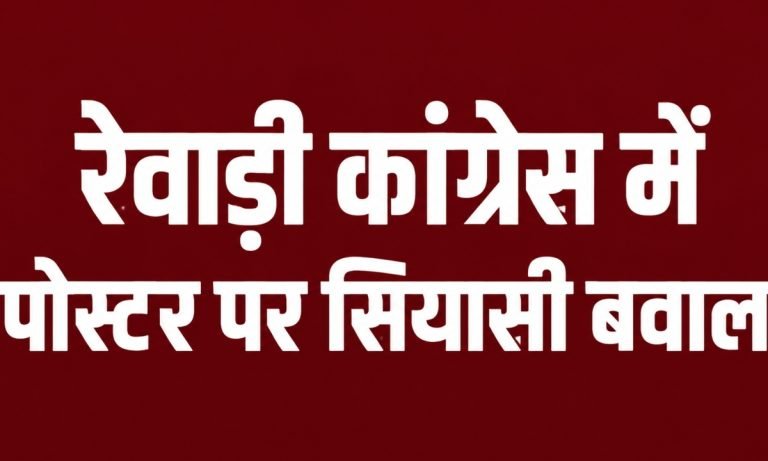 रेवाड़ी कांग्रेस में पोस्टर पर सियासी बवाल, जानें पुरा मामला