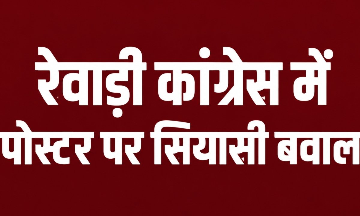 रेवाड़ी कांग्रेस में पोस्टर पर सियासी बवाल, जानें पुरा मामला