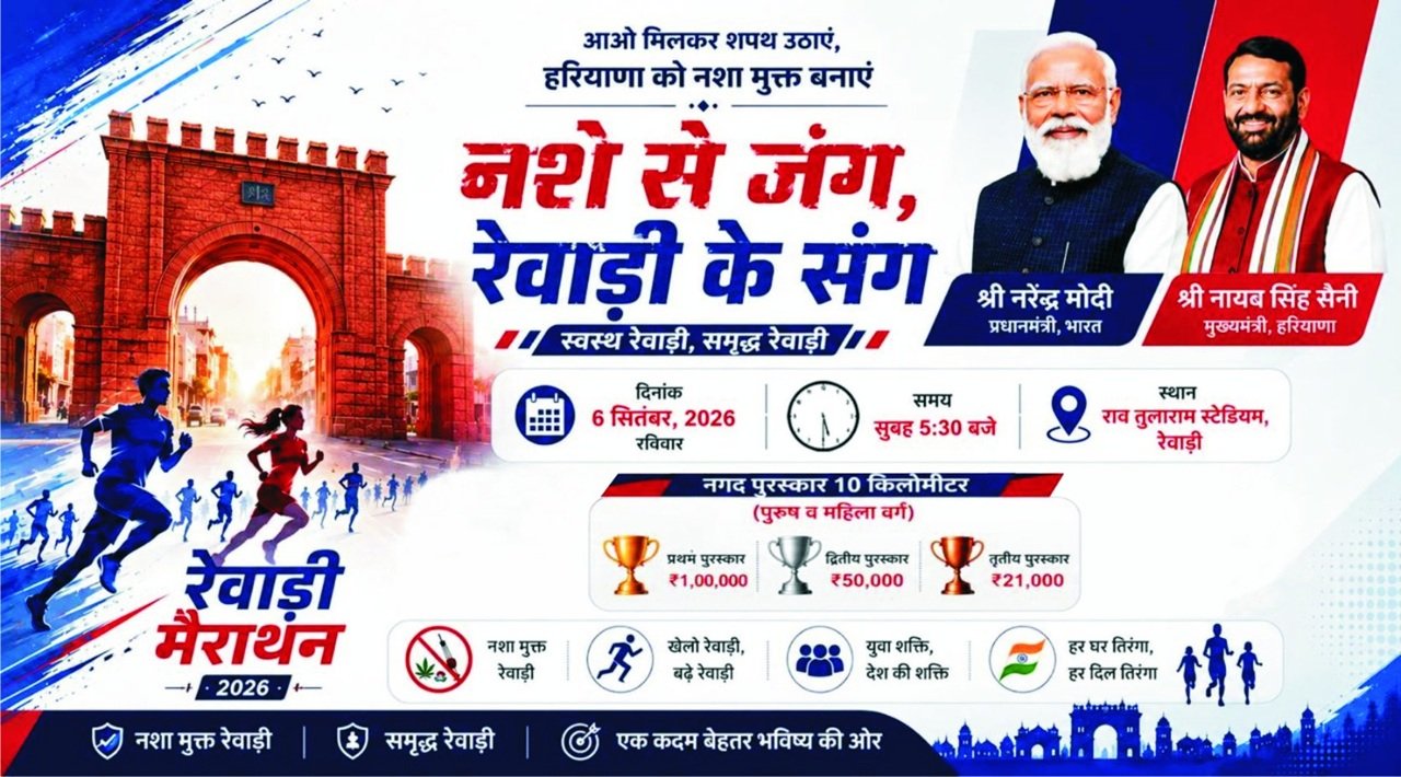 6 सितंबर को रेवाड़ी में होगी मैराथन, जानिए कितना है ईनाम