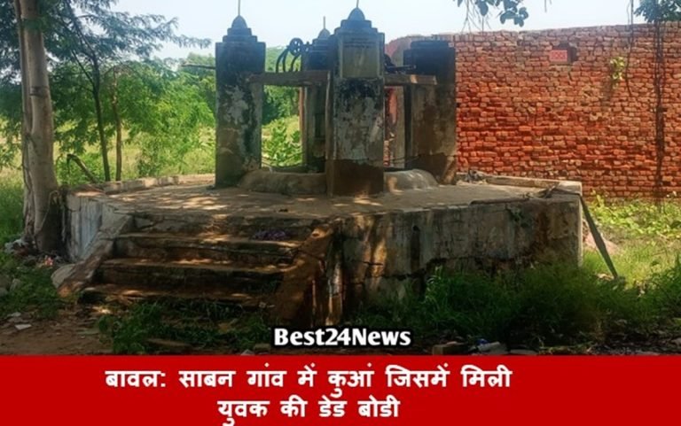 बावल पुराने कुएं से कैसे गिरा जसबीर ?