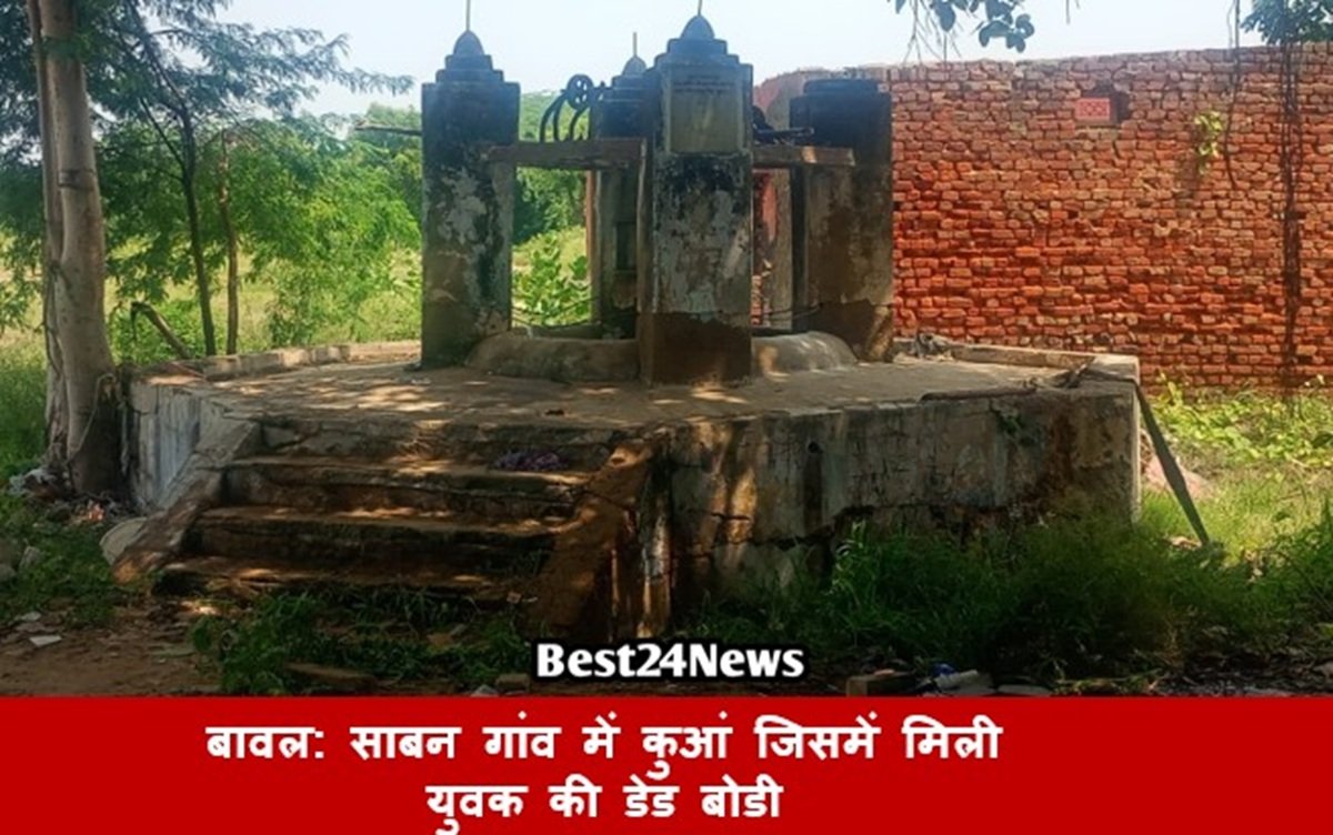 बावल: साबन गांव में पुराने कुआं जिसमें मिली युवक की डेड बोडी