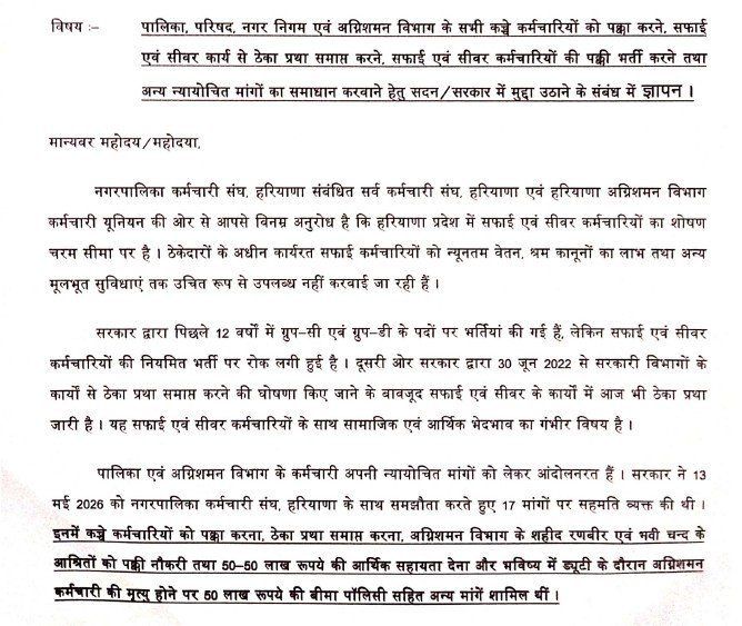 मांगों को लेकर सफाई कर्मचारी यूनियन ने नगर पालिका के अध्यक्ष अजय जांगड़ा को ज्ञापन सौपा।