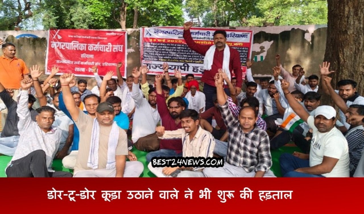 रेवाड़ी: सफाई कर्मचारियों के बाद अब डोर-टू-डोर कूड़ा उठाने वाले कर्मचारियों भी हडताल पर