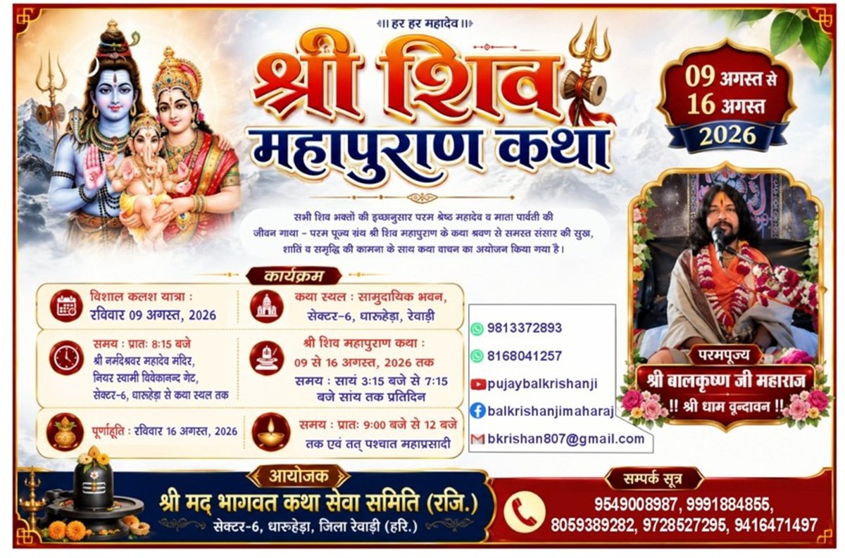 धारूहेड़ा में 9 अगस्त से होगा श्री शिव महापुराण कथा का दिव्य आयोजन 