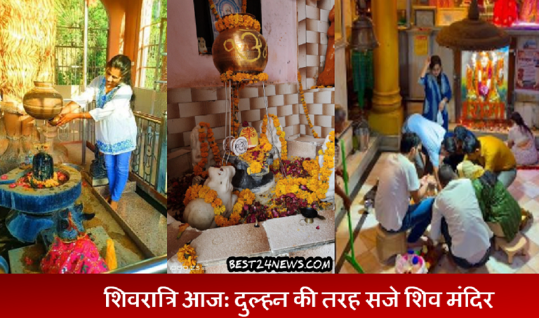 शिवरात्रि आज: दुल्हन की तरह सजे शिव मंदिर