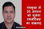 पंचकूला में 25 अगस्त को गूंजेगा एथलेटिक्स का शंखनाद