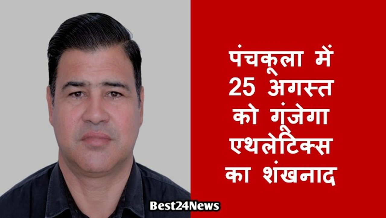 पंचकूला में 25 अगस्त को गूंजेगा एथलेटिक्स का शंखनाद