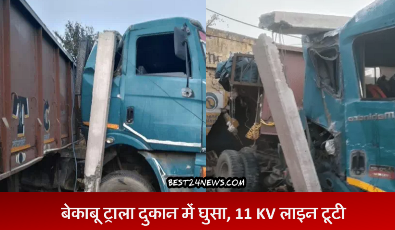 रेवाड़ी में बडा हादसा: बेकाबू ट्राला दुकान में घुसा, 11केवी लाइन टूटी