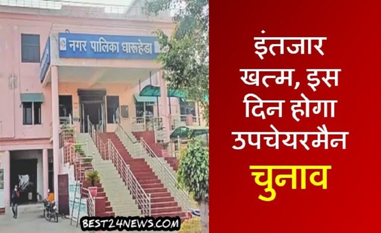 Vice Chairman Election Dharuhera: इंतजार खत्म, इस दिन होगा उपचेयरमैन का चुनाव