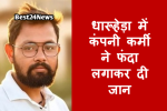 धारूहेड़ा : दिल्ली जयपुर हाईवे स्थित एक निजी कंपनी में कार्यरत कर्मचारी ने कापडीवास में अपने कमरे में फांसी लगाकर आत्महत्या कर ली।