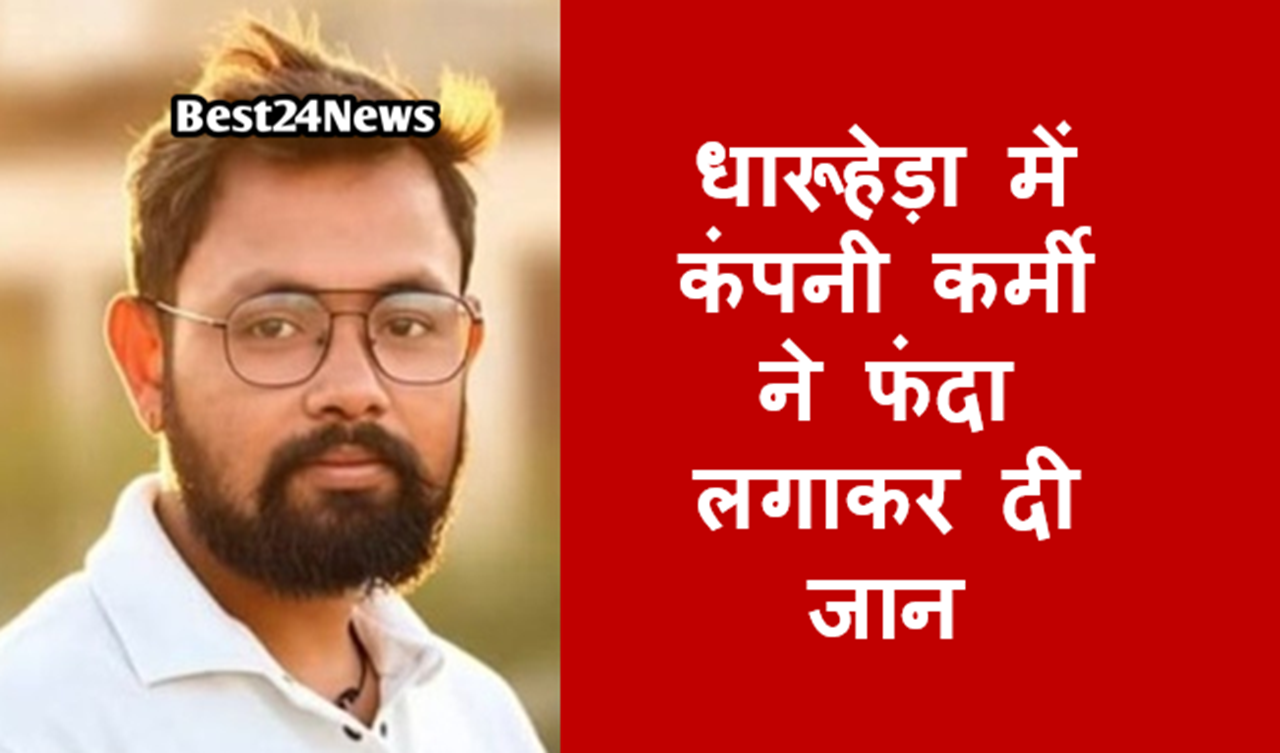 धारूहेड़ा : दिल्ली जयपुर हाईवे स्थित एक निजी कंपनी में कार्यरत कर्मचारी ने कापडीवास में अपने कमरे में फांसी लगाकर आत्महत्या कर ली।