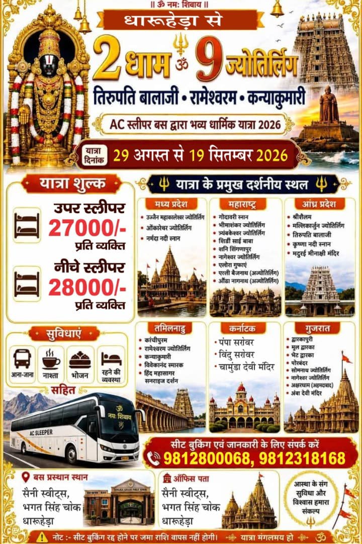 धारूहेड़ा से निकलेगी 2 धाम और 9 ज्योतिर्लिंग की धार्मिक यात्रा