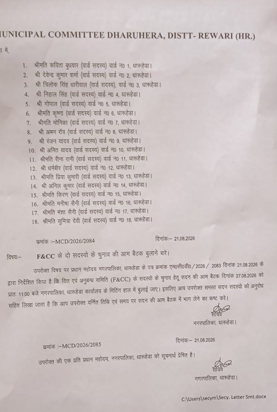 धारूहेड़ा: वित्त एवं अनुबंध समिति मेंबरों के चुनाव 27 को धारूहेड़ा