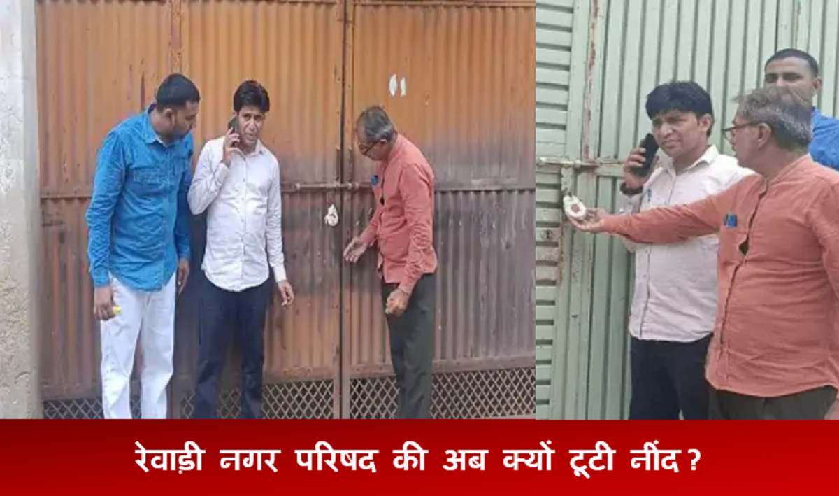रेवाड़ी नगर परिषद ने 7 दुकानें और गोदाम सील कर दिए।