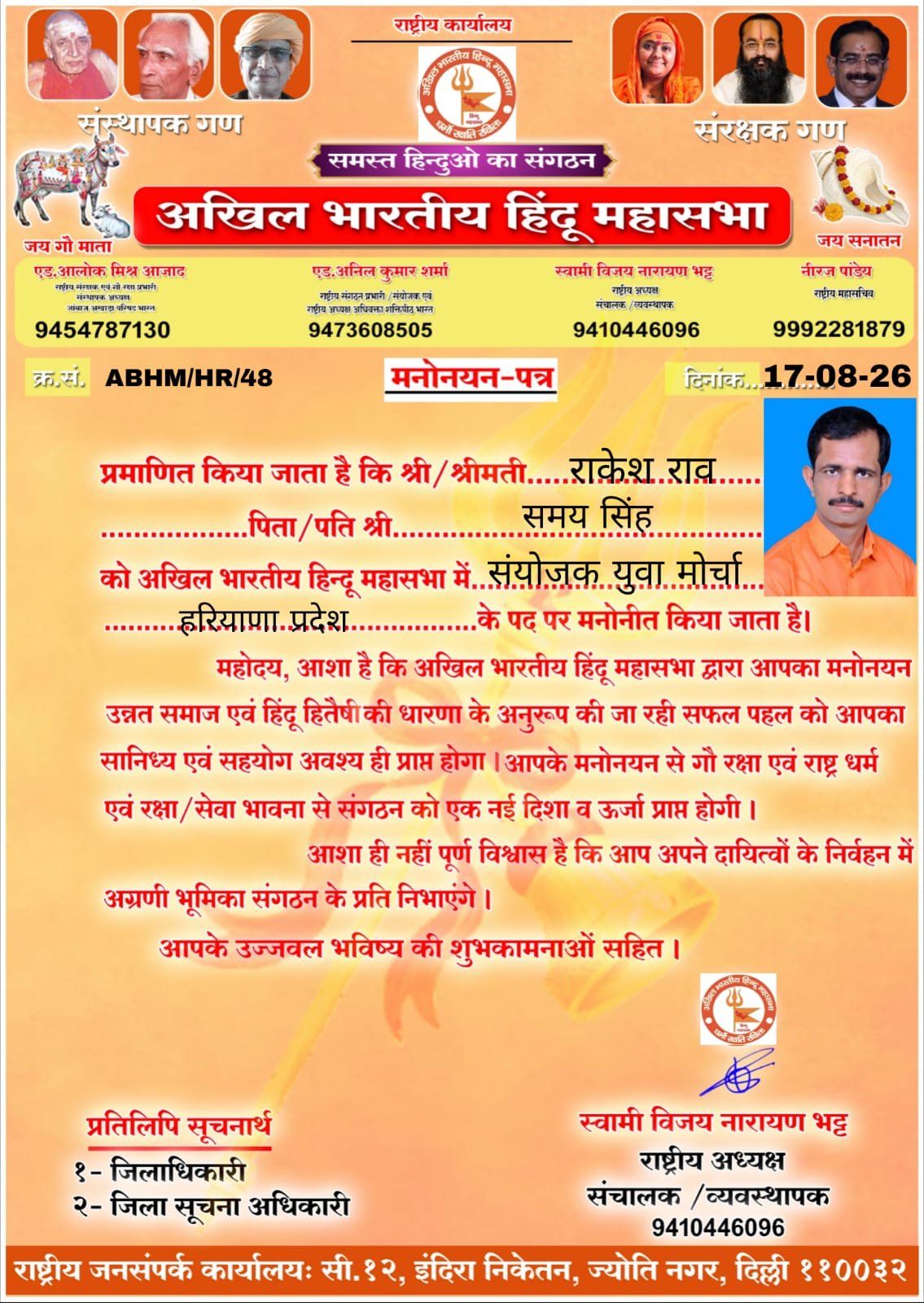 राकेश राव बने अखिल भारतीय हिंदू महासभा युवा मोर्चा हरियाणा के संयोजक
