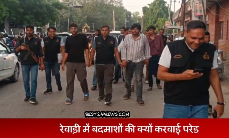 रेवाड़ी में बदमाशों की क्यों करवाई परेड ?