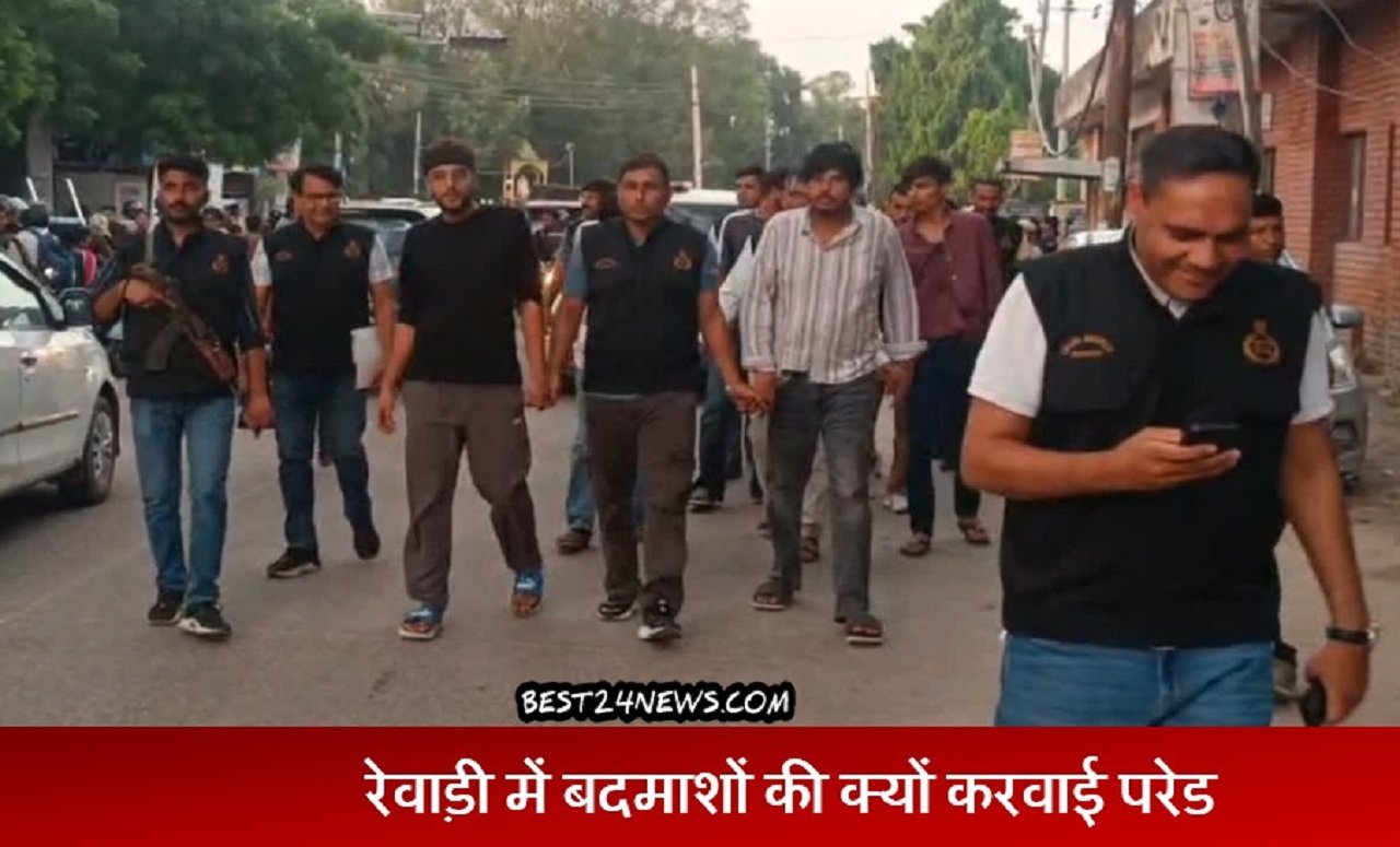 सातों बदमाशों की रेवाड़ी शहर में पैदल परेड कराई गई। परेड के चलते बदमाश मुंह छिपाते दिखाई दिए।