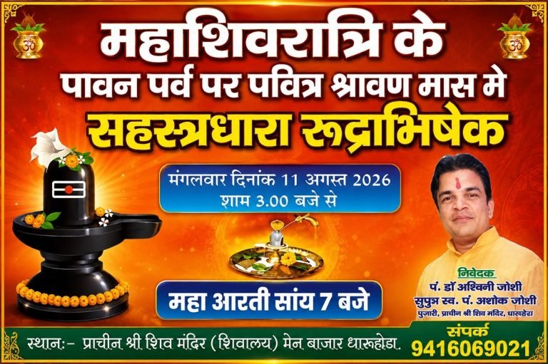 धारूहेड़ा के प्राचीन शिव मंदिर में 11 अगस्त को होगा सहस्रधारा रुद्राभिषेक