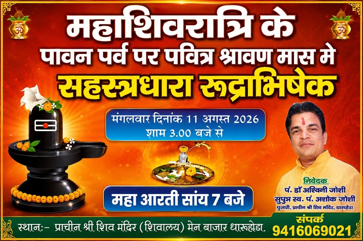 धारूहेड़ा के प्राचीन शिव मंदिर में 11 अगस्त को होगा सहस्रधारा रुद्राभिषेक