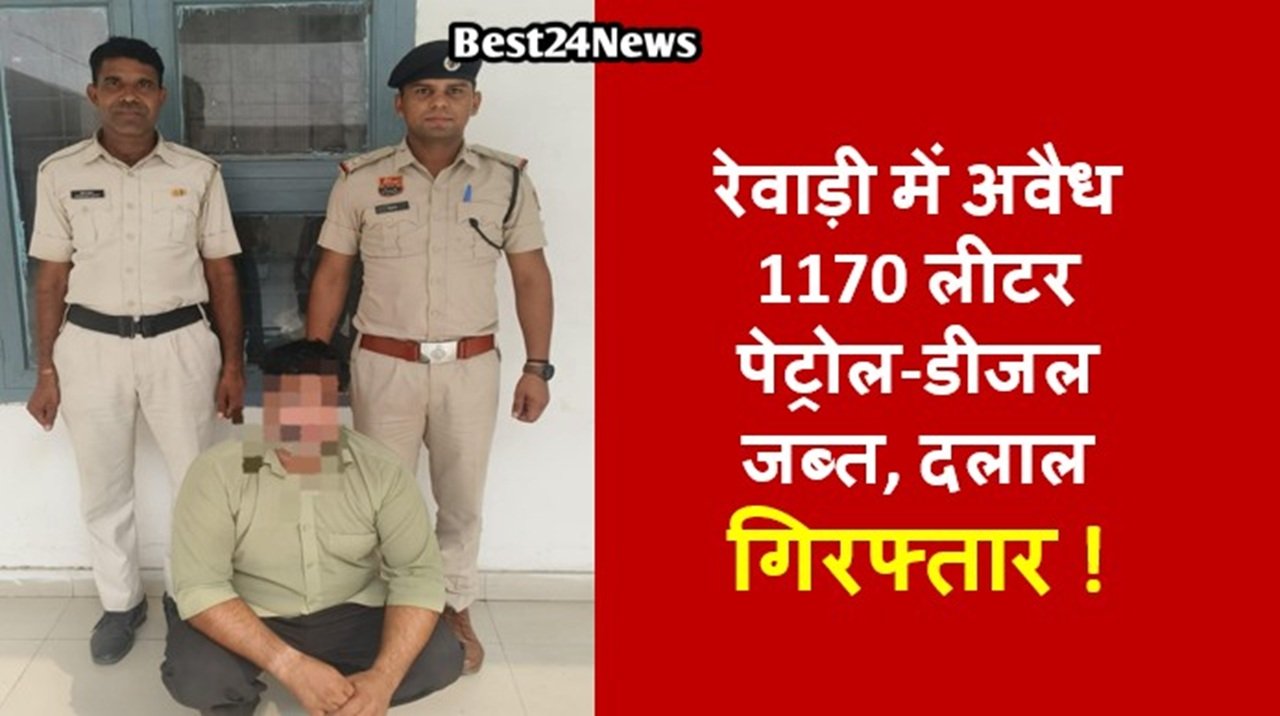 रेवाड़ी के कसौला थाना पुलिस ने गांव गुजरीवास में अवैध रूप से पेट्रोल-डीजल का भंडारण करने के मामले में मुख्य आरोपी को गिरफ्तार किया है।