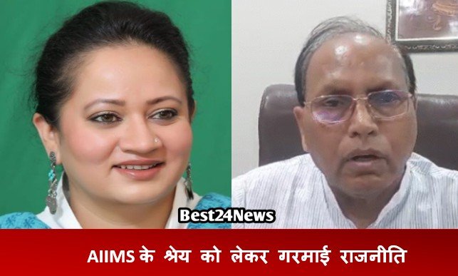 रेवाड़ी। माजरा एम्स में गुरुवार को प्रधानमंत्री नरेंद्र मोदी के जन्मदिन के अवसर पर आयोजित कार्यक्रम के दौरान AIIMS के श्रेय को लेकर राजनीति गरमा गई।