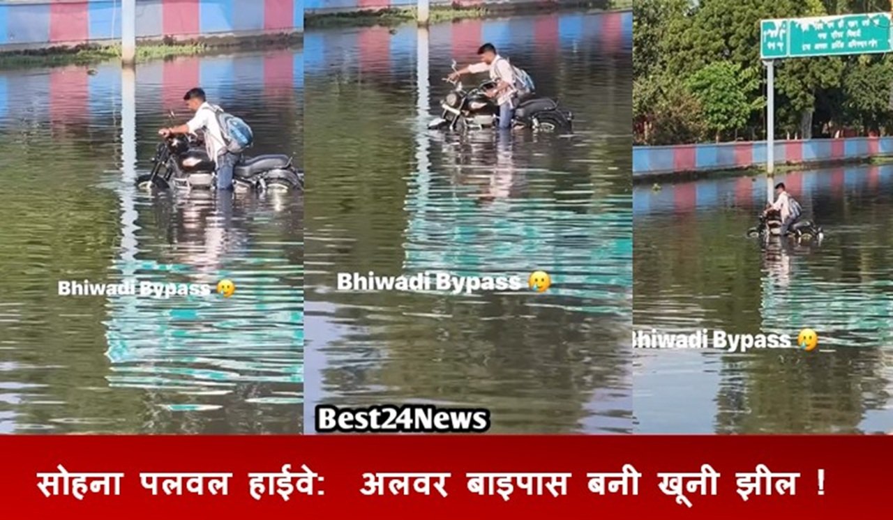 सोहना पलवल हाईवे: अलवर बाइपास बनी खूनी झील !