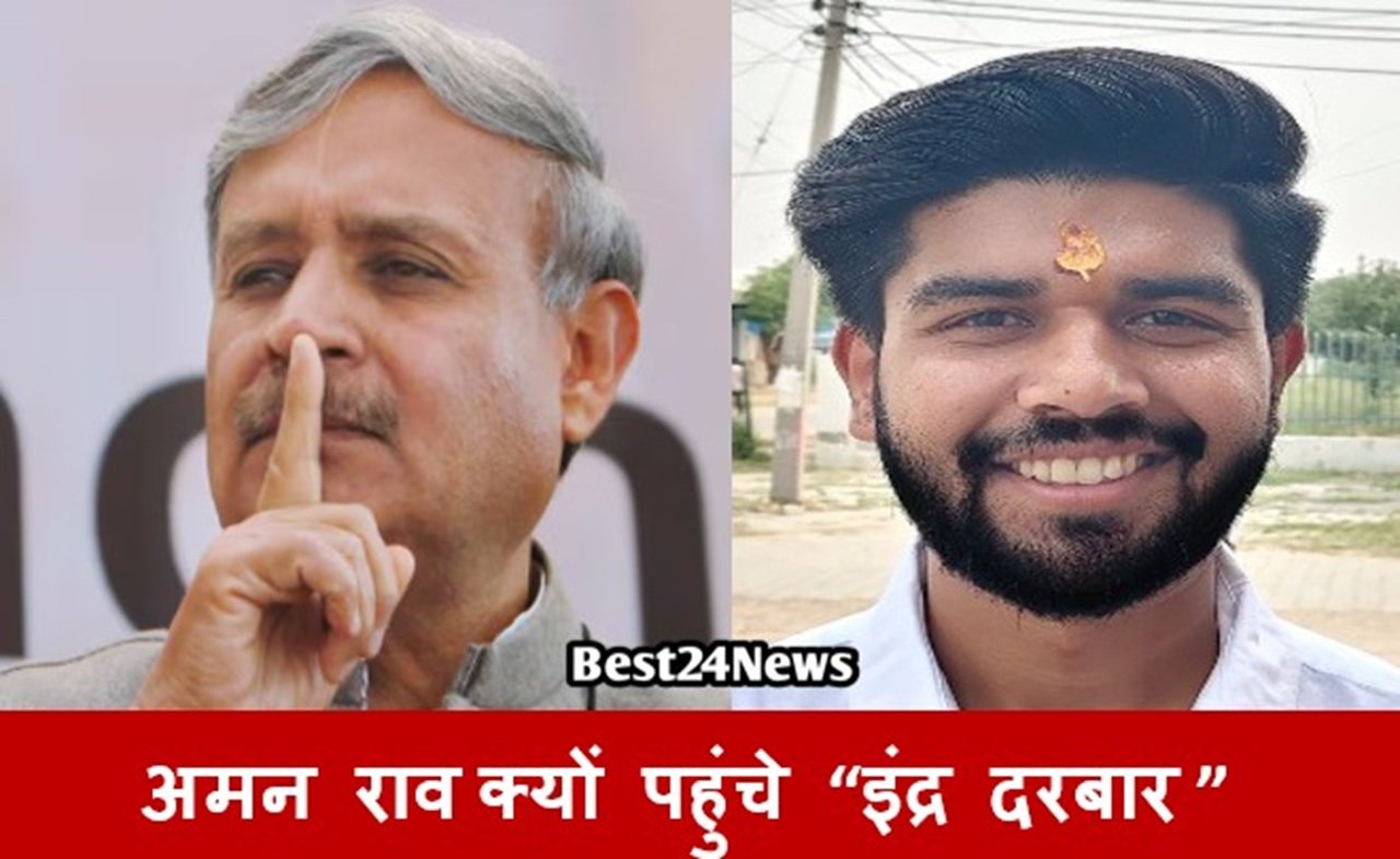 अमन राव क्यों पहुंचे इंद्र दरबार