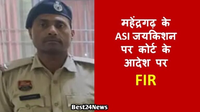 अवैध रूप से हिरासत में रखने और मारपीट करने के आरोपों के मामले में पुलिस ने कोर्ट के आदेश पर ASI जयकिशन के खिलाफ केस दर्ज किया