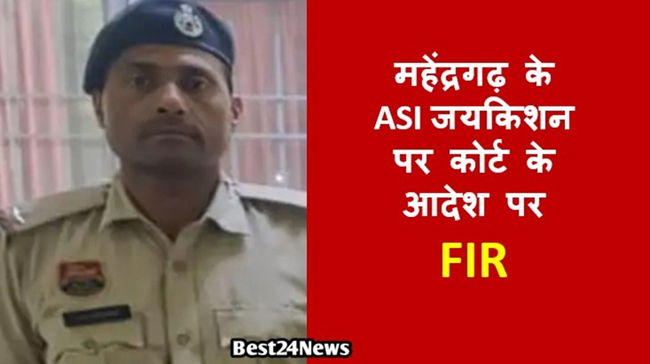 अवैध रूप से हिरासत में रखने और मारपीट करने के आरोपों के मामले में पुलिस ने कोर्ट के आदेश पर ASI जयकिशन के खिलाफ केस दर्ज किया