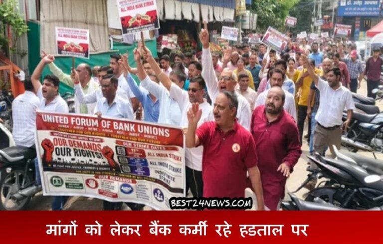 मांगों को लेकर बैंक कर्मी रहे हडताल पर, जानिए अब कब होगी STRIKE