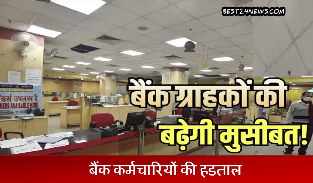 अपनी मांगो को लेकर देशभर के सारे बैंक कर्मचारी हडताल पर